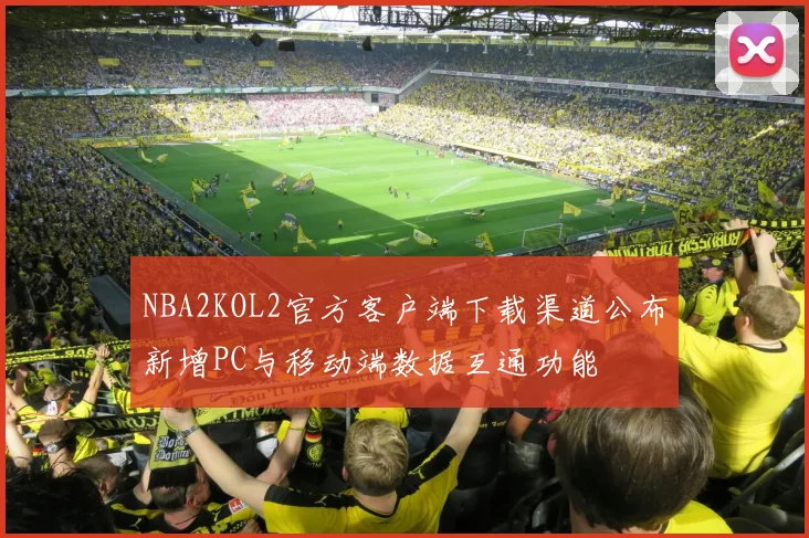 NBA2KOL2官方客户端下载渠道公布新增PC与移动端数据互通功能
