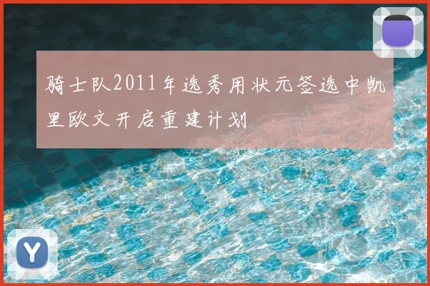骑士队2011年选秀用状元签选中凯里欧文开启重建计划