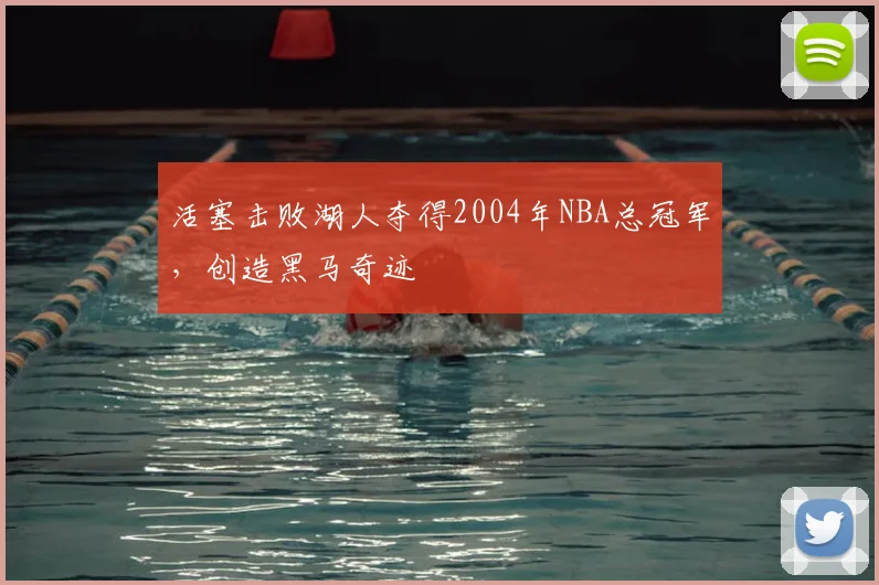 活塞击败湖人夺得2004年NBA总冠军，创造黑马奇迹