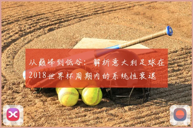 从巅峰到低谷：解析意大利足球在2018世界杯周期内的系统性衰退