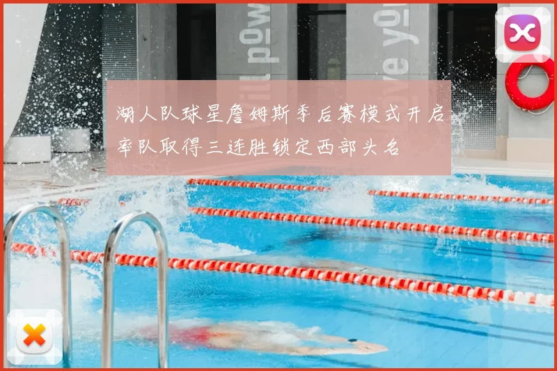 湖人队球星詹姆斯季后赛模式开启率队取得三连胜锁定西部头名