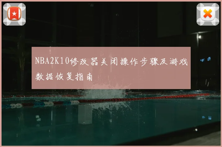 NBA2K10修改器关闭操作步骤及游戏数据恢复指南