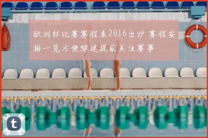 欧洲杯比赛赛程表2016出炉 赛程安排一览方便球迷提前关注赛事