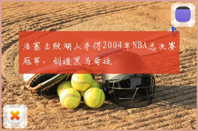 活塞击败湖人夺得2004年NBA总决赛冠军，创造黑马奇迹
