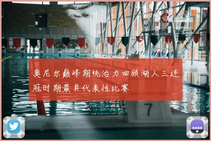 奥尼尔巅峰期统治力回顾湖人三连冠时期最具代表性比赛