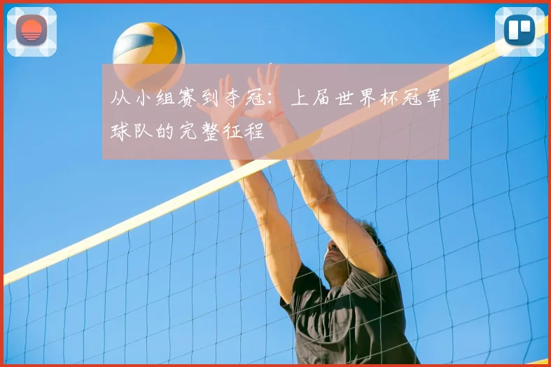 从小组赛到夺冠:上届世界杯冠军球队的完整征程