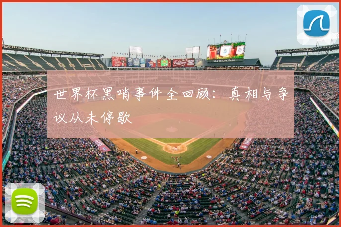 世界杯黑哨事件全回顾:真相与争议从未停歇