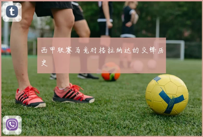 西甲联赛马竞对格拉纳达的交锋历史