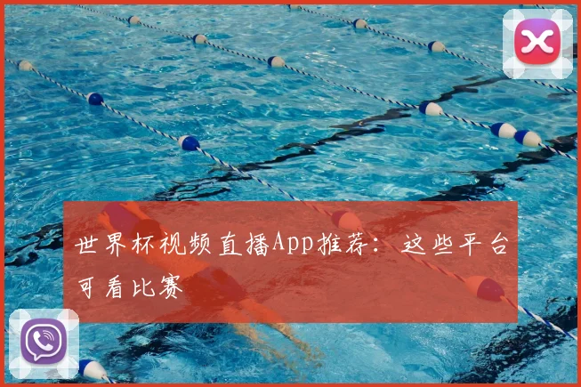 世界杯视频直播App推荐:这些平台可看比赛