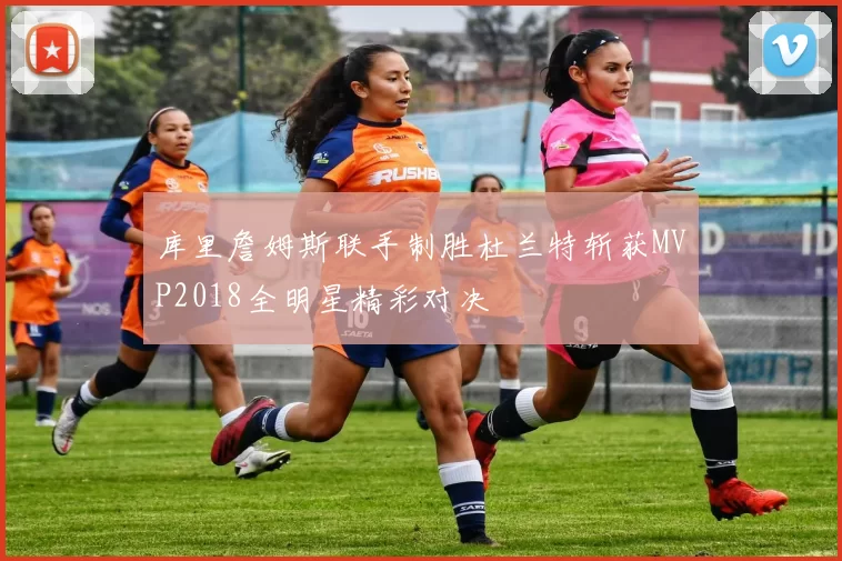库里詹姆斯联手制胜杜兰特斩获MVP2018全明星精彩对决