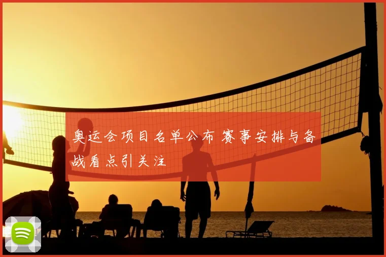 奥运会项目名单公布 赛事安排与备战看点引关注