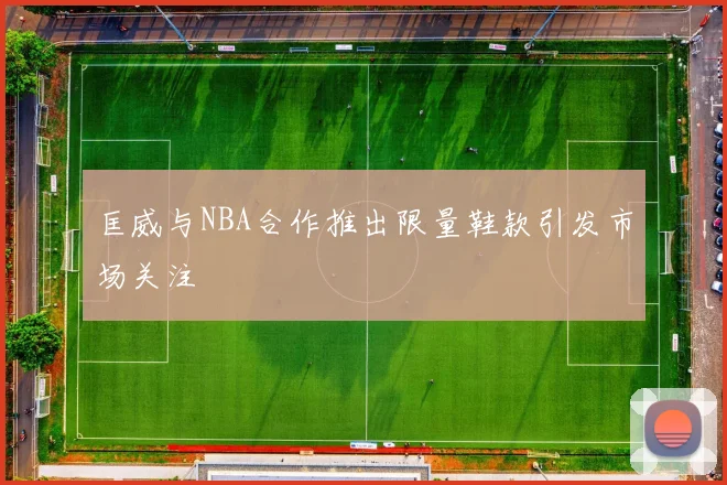 匡威与NBA合作推出限量鞋款引发市场关注