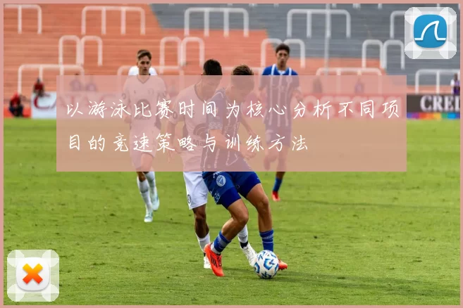 以游泳比赛时间为核心分析不同项目的竞速策略与训练方法