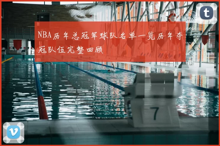 NBA历年总冠军球队名单一览历年夺冠队伍完整回顾