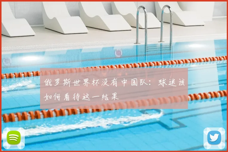 俄罗斯世界杯没有中国队:球迷该如何看待这一结果