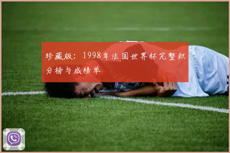 珍藏版:1998年法国世界杯完整积分榜与成绩单