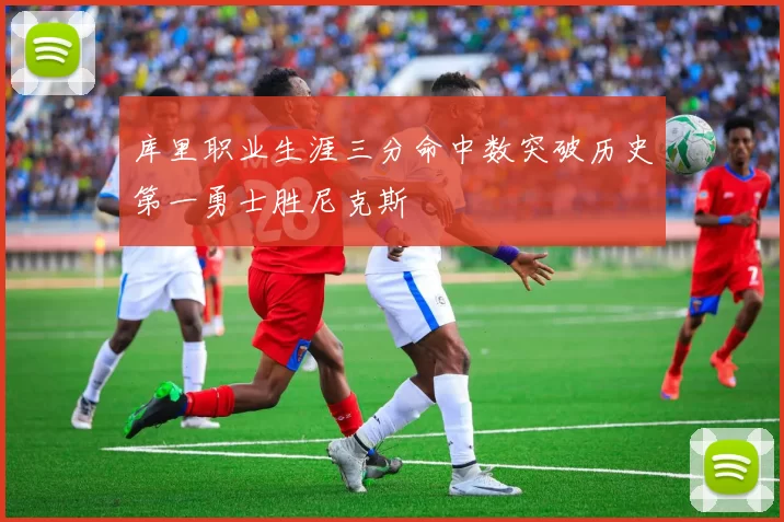 库里职业生涯三分命中数突破历史第一勇士胜尼克斯