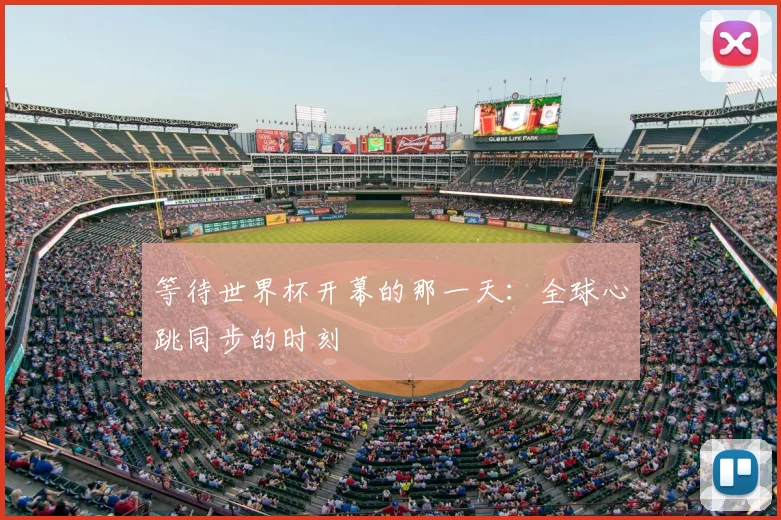 等待世界杯开幕的那一天：全球心跳同步的时刻