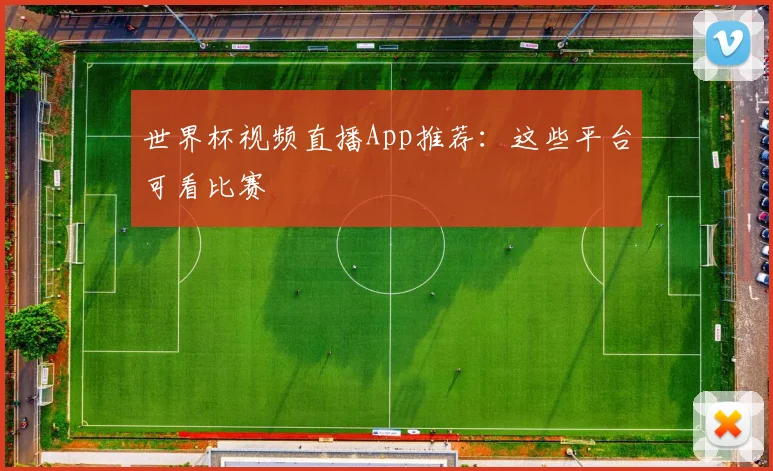 世界杯视频直播App推荐：这些平台可看比赛