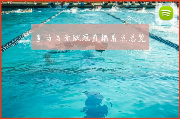 皇马马竞欧冠直播看点总览