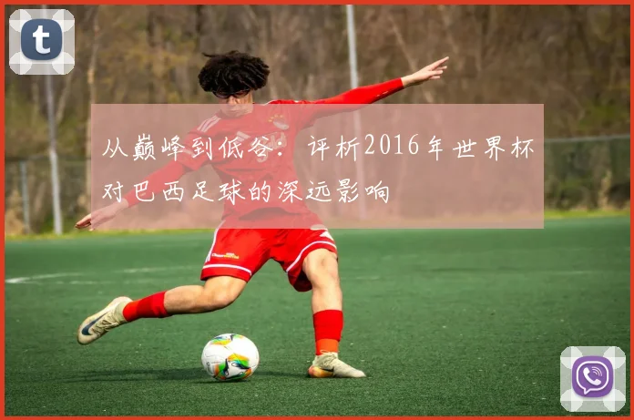 从巅峰到低谷:评析2016年世界杯对巴西足球的深远影响