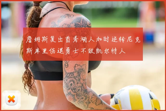 詹姆斯复出首秀湖人加时逆转尼克斯库里伤退勇士不敌凯尔特人